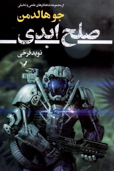 صلح ابدی(شاهکارعلمی‌تخیلی)تندیس *