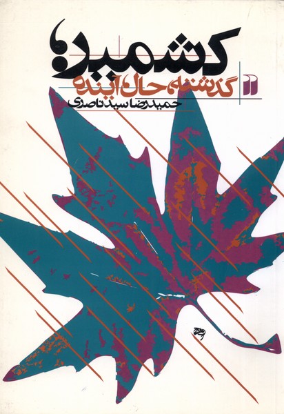 کشمیر(گذشته‌حال‌آینده)ذکر@