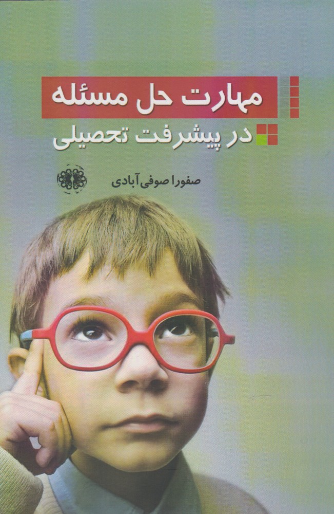 مهارت حل مسئله در پیشرفت تحصیلی(آرادمان) @