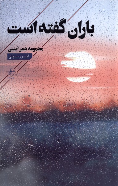 باران گفته است(فصل‌پنجم)@