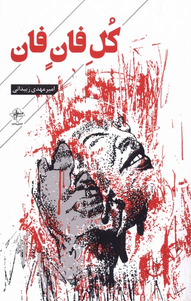 کل فان فان(فصل‌پنجم)@