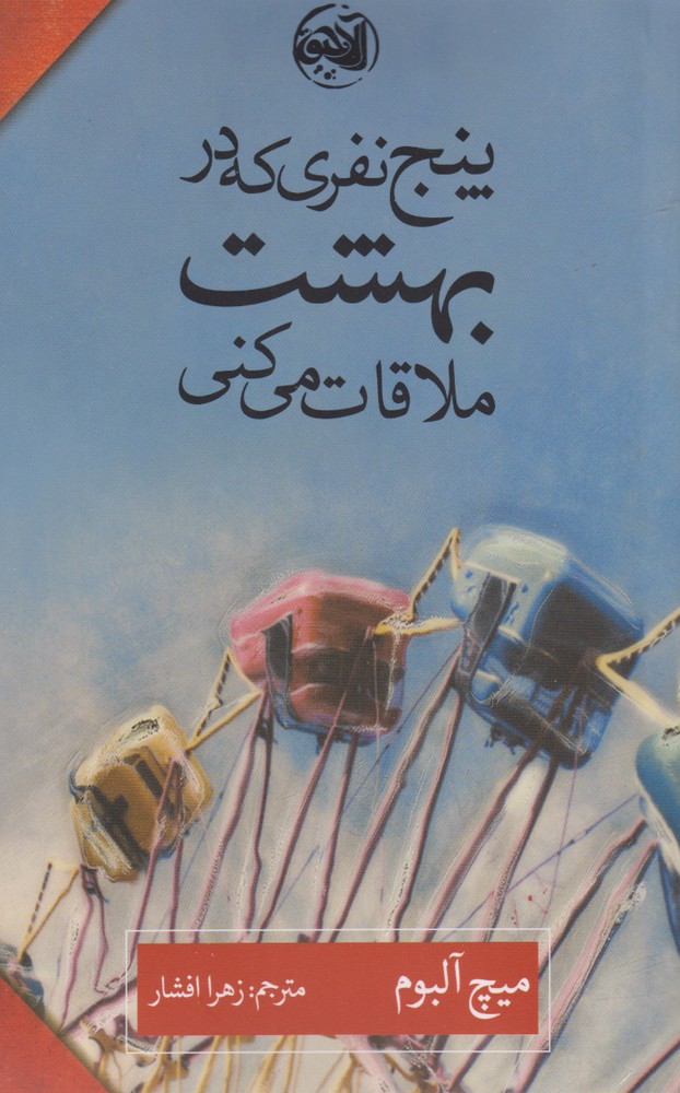 پنج نفری که در بهشت ملاقات می‌کنی(آلاچیق)@ 