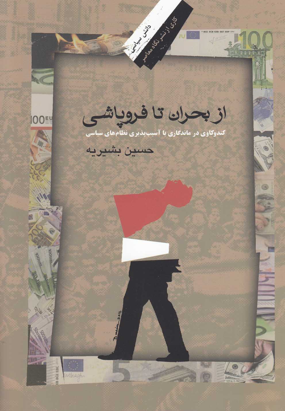 از بحران تا فروپاشی(بشیریه)نگاه‌معاصر *