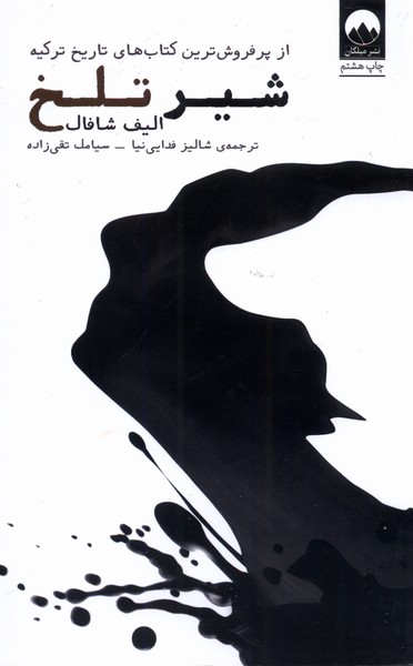 شیر تلخ(میلکان) *