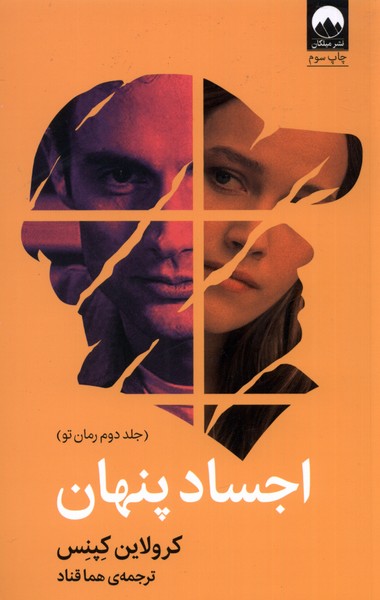 اجساد پنهان(جلد‌دوم‌رمان‌تو)میلکان *