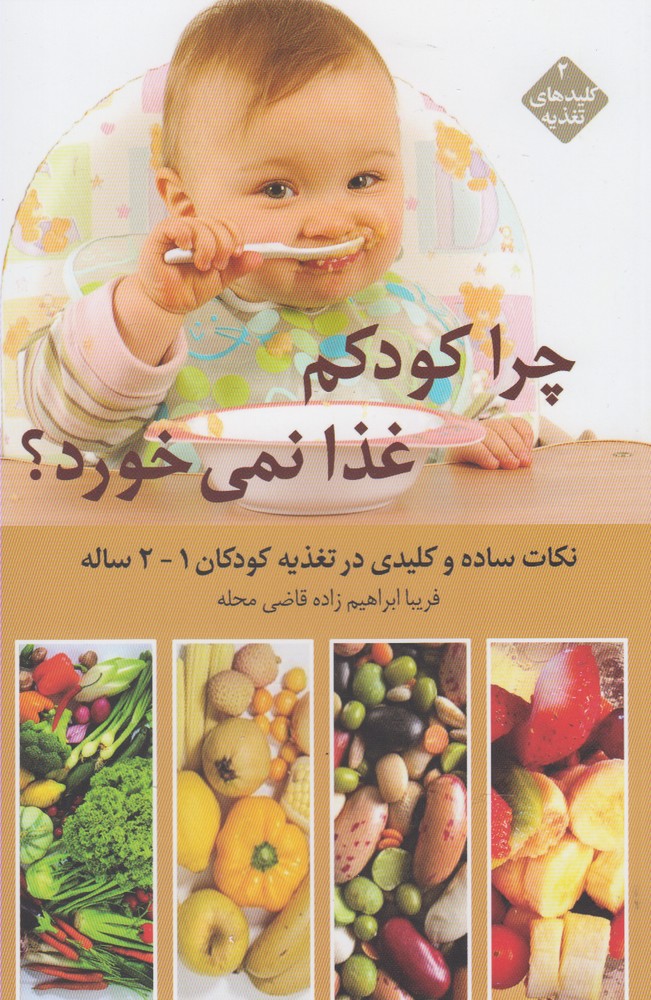 کلید‌های تغذیه(2)چراکودکم‌غذا‌نمی‌خورد(قو)@$$