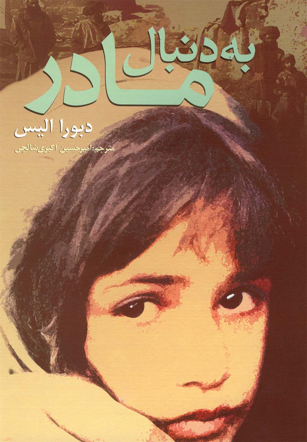 به دنبال مادر(روشنگران‌) *