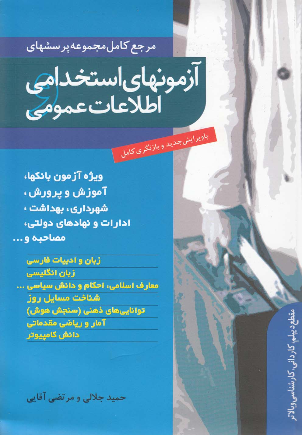 آزمون‌های استخدامی اطلاعات عمومی‌(آبی)ترانه‌ *$$