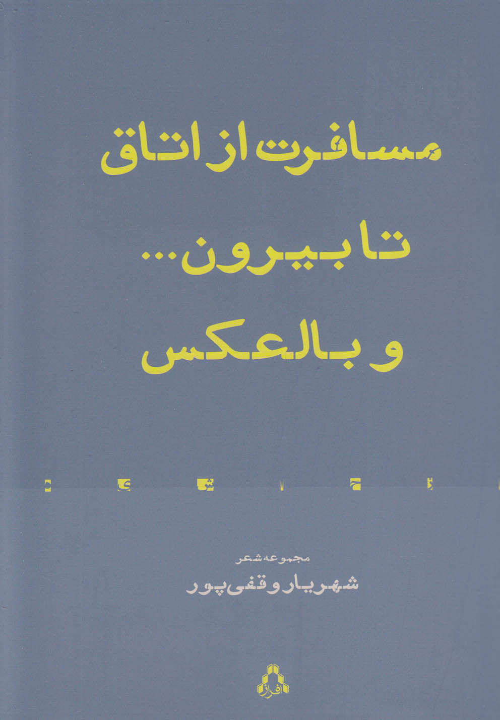 مسافرت از اتاق تا بیرون و بالعکس(افراز) @