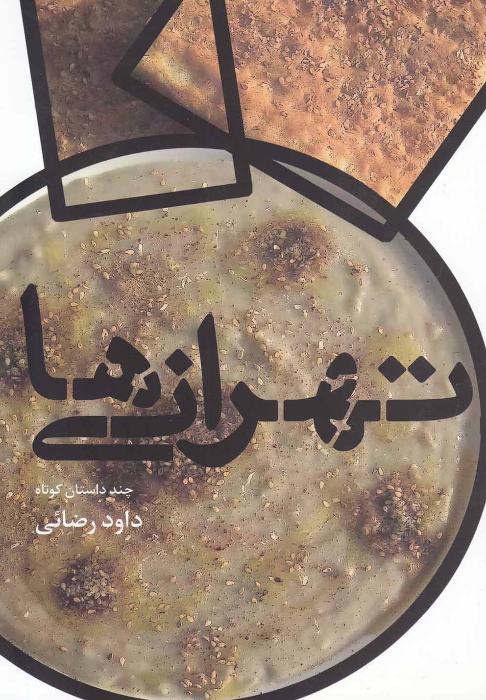 تهرانی‌ها(افراز) @