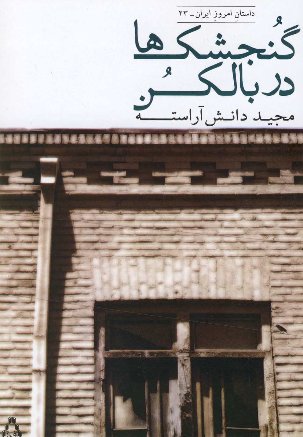 گنجشک‌ها در بالکن(مجموعه‌داستان)افراز @