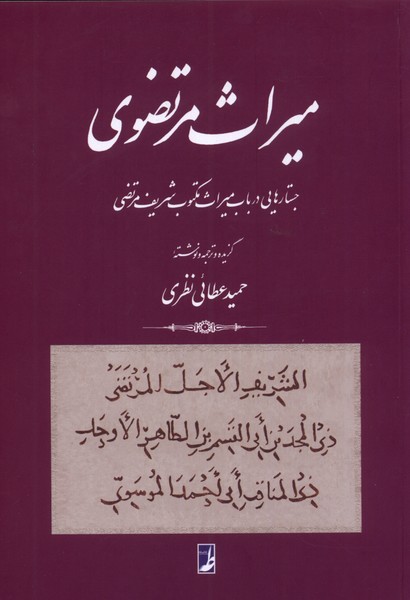 میراث مرتضوی(جستارهایی‌در‌باب‌میراث‌مکتوب)کتاب‌طه