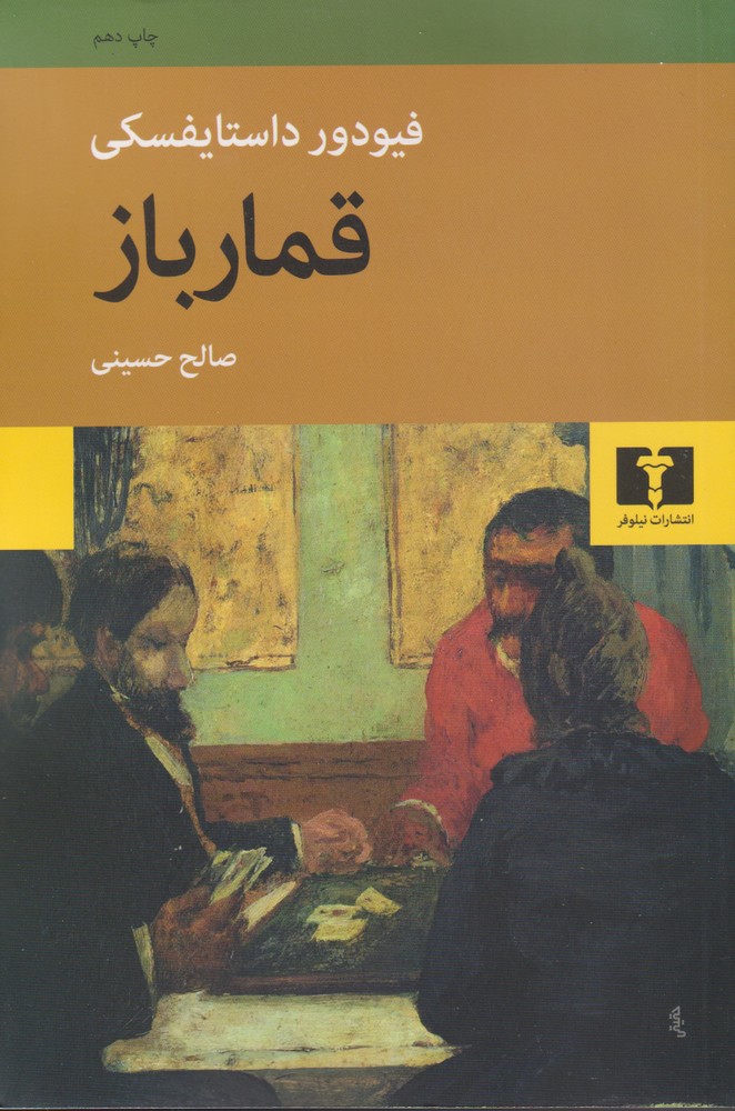 قمار باز/نیلوفر