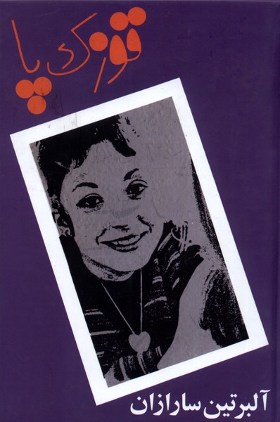 قوزک پا(دبیر)@