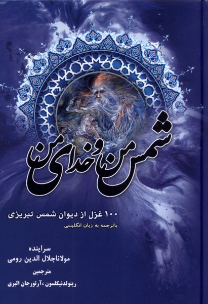 شمس من خدای من(دو‌زبانه)دبیر@