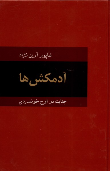 آدمکش‌ها(جنایت‌در‌اوج‌خونسردی)دبیر@