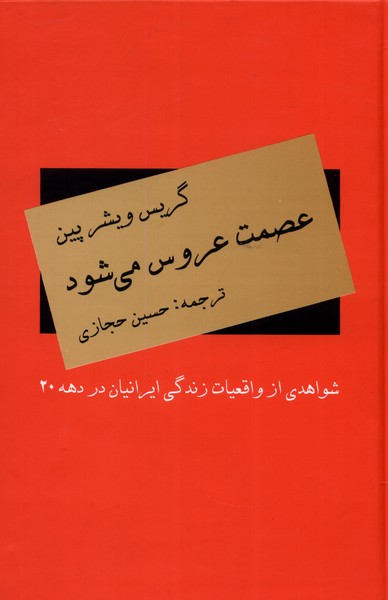 عصمت عروس می‌شود(دبیر)@