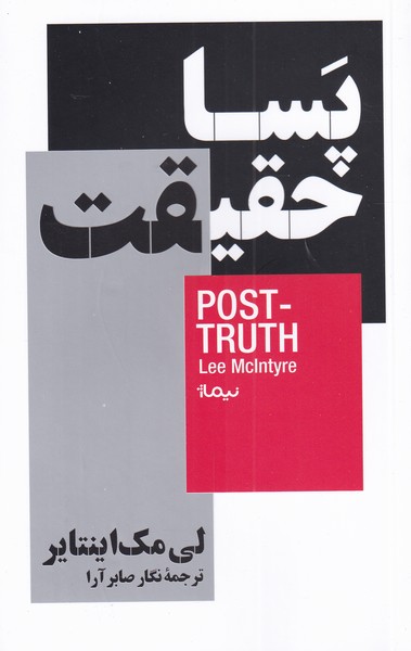 پسا‌‌حقیقت(نیماژ)