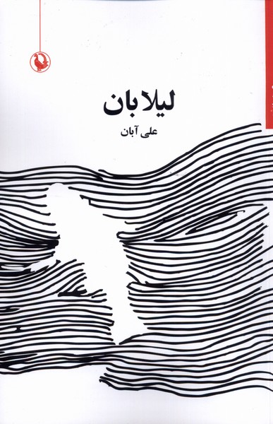 لیلا بان(مروارید)