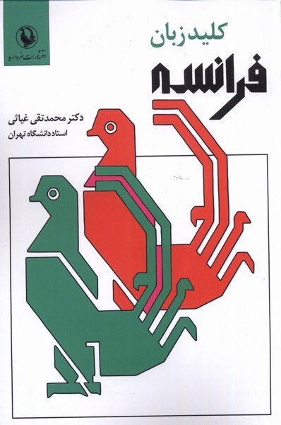کلید زبان فرانسه(مروارید)