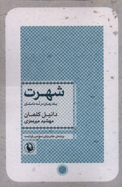 شهرت(مروارید)