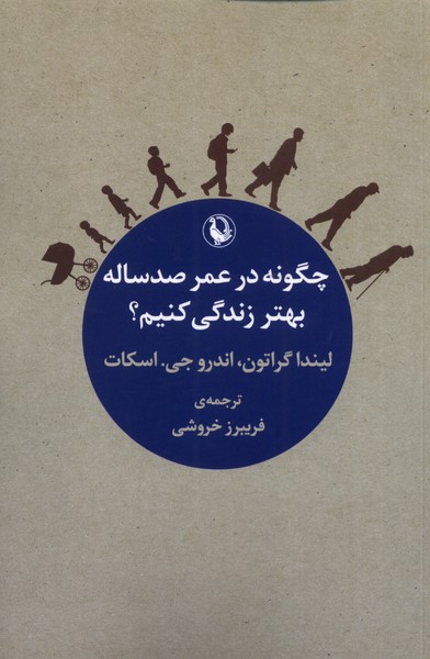 چگونه در عمر صد‌ساله بهتر زندگی کنیم(مروارید)