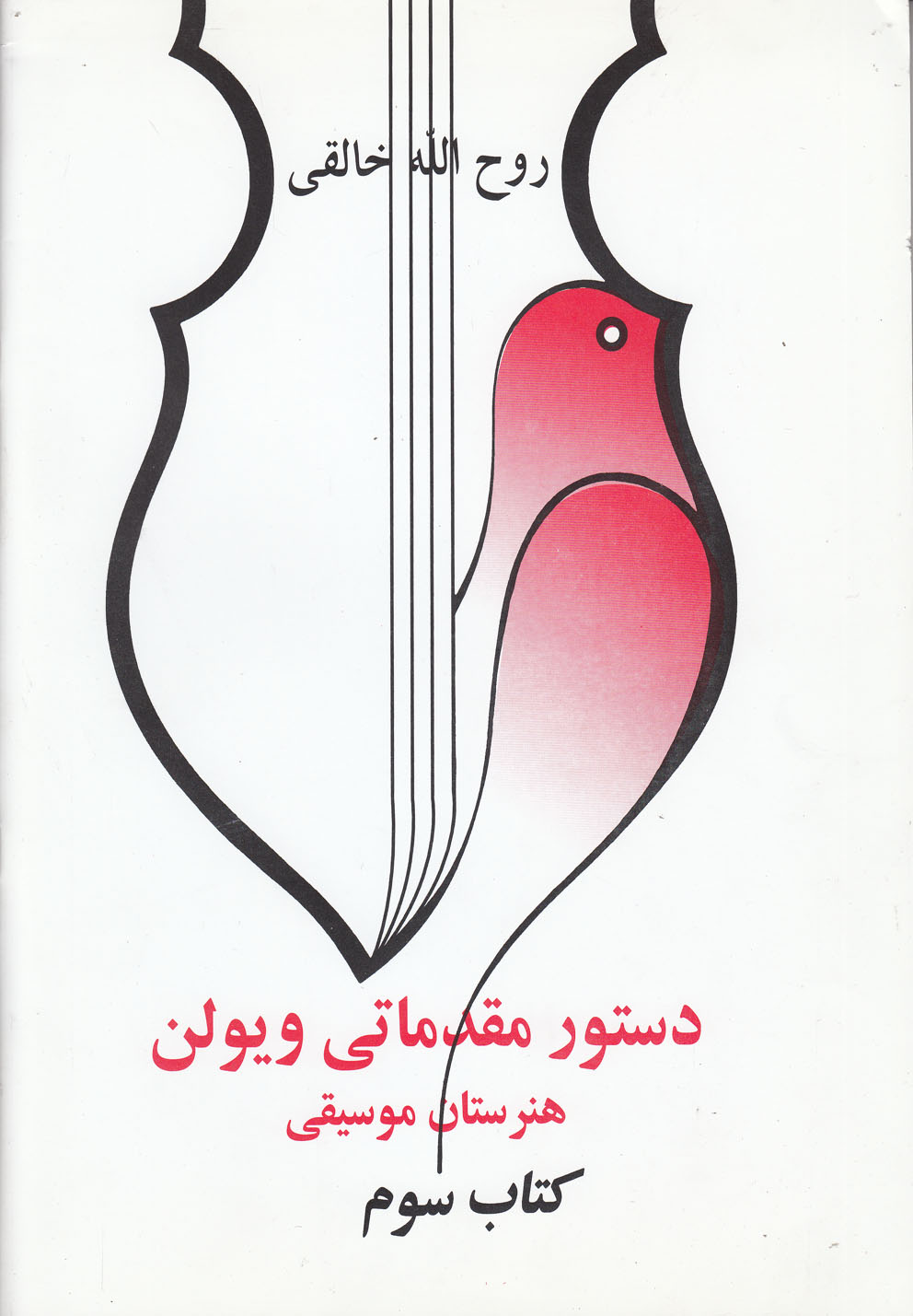 دستور مقدماتی ویولن(کتاب‌سوم)صفی‌علیشاه$$