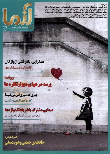 مجله آزما(‌171‌،سال‌بیست‌‌و‌چهارم‌‌،‌‌آذر‌و‌دی 1401)@