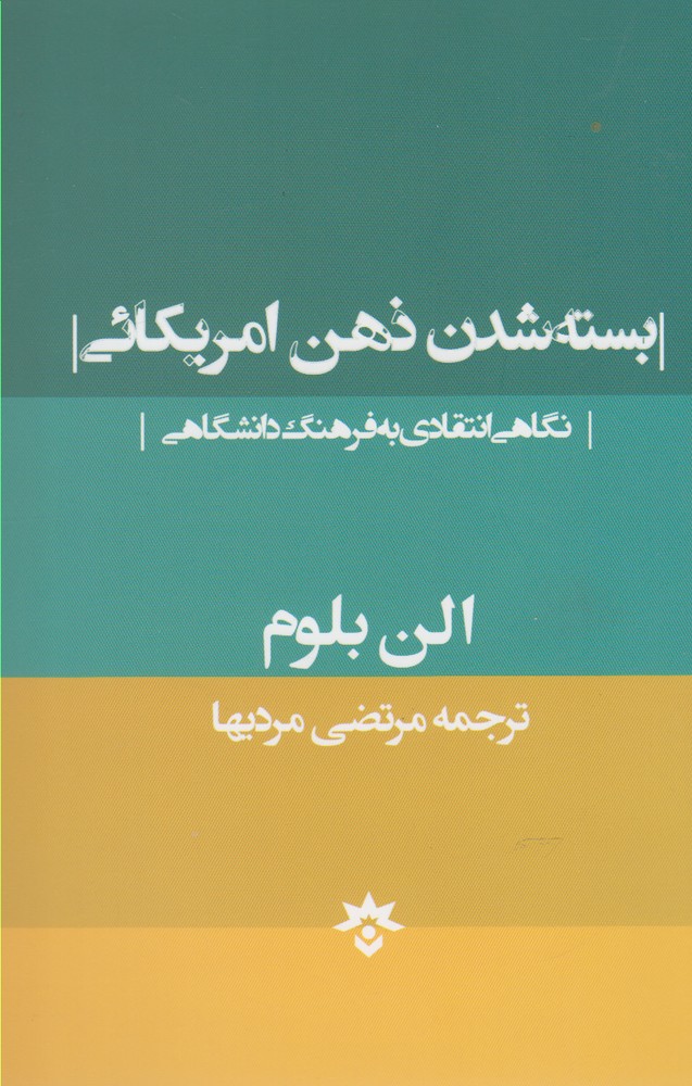 بسته شدن ذهن امریکائی(مطالعات‌فرهنگی) *