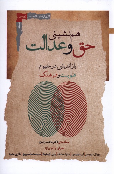 هم نشینی حق و عدالت(نگاه‌معاصر)*