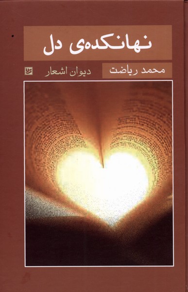نهانکده‌ی دل(گویا)@