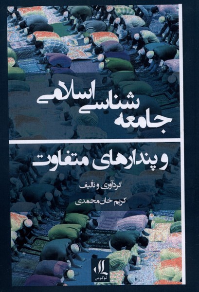 جامعه شناسی اسلامی و پندارهای متفاوت(لوگوس)
