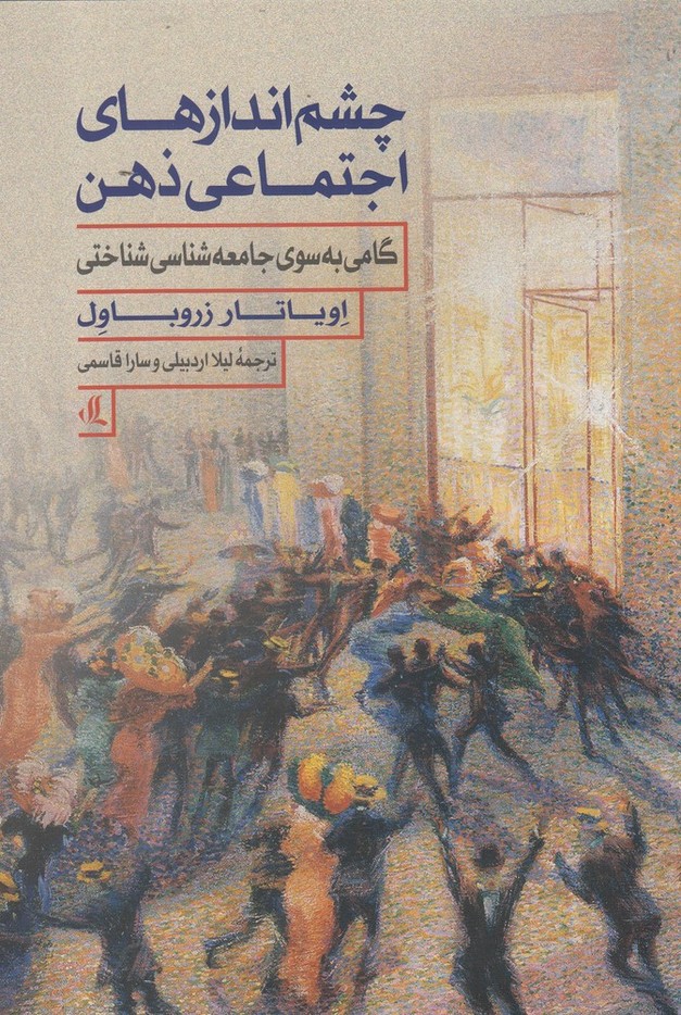 چشم اندازهای اجتماعی ذهن(لوگوس)