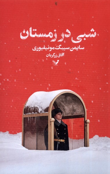 شبی در زمستان(تندیس)*