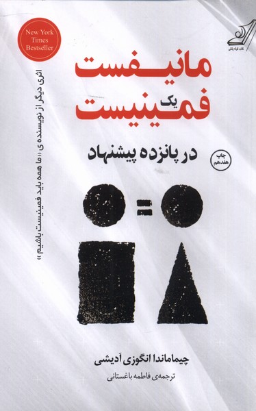 مانیفست یک فمینیست در پانزده پیشنهاد(کوله‌پشتی)
