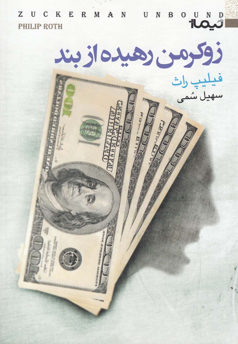 زوکرمن رهیده از بند(نیماژ)