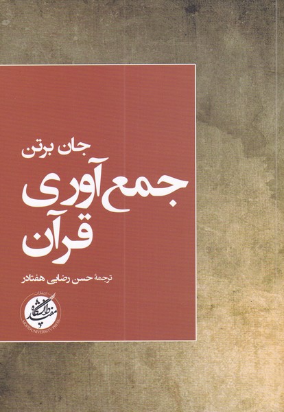 جمع آوری قرآن(دانشگاه‌مفید)@