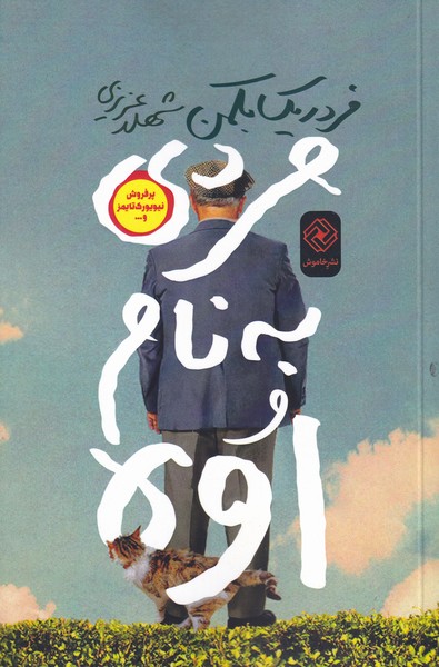 مردی به نام اوه(خاموش)*