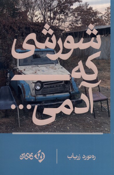 شورشی که آدمی(کلکین) @