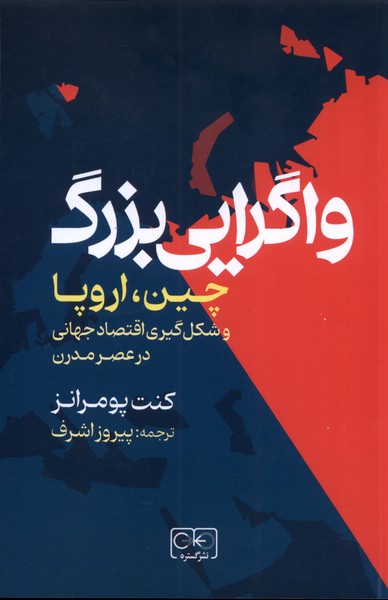 واگرایی بزرگ: چین، ‌‌‌‌اروپا ‌و ‌شکل ‌گیری ‌اقتصاد ‌جهانی در عصر مدرن