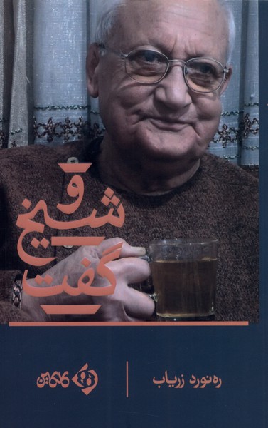 و شیخ گفت(کلکین) @