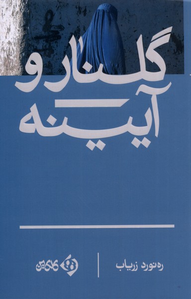 گلنار و آیینه(کلکین) @