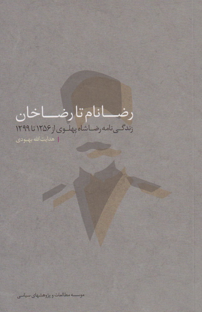 رضا نام تا رضاخان(مطالعات‌سیاسی) @