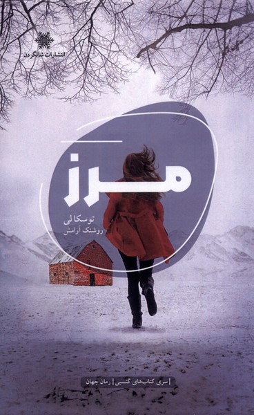 مرز(شالگردن)@