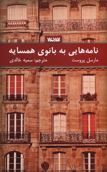 نامه هایی به بانوی همسایه(کتابستان‌معرفت)*