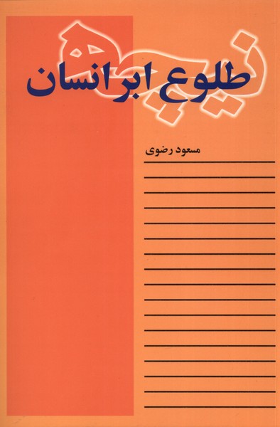 نیچه طلوع ابر انسان(نقش‌جهان)