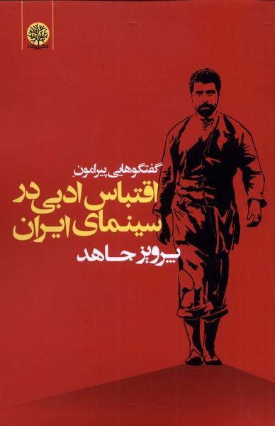 گفتگوهایی پیرامون اقتباس ادبی در سینمای(ایجاز)@