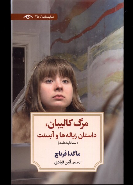 مرگ کالیبان داستان زباله‌ها و آبسنت(دیدآور)