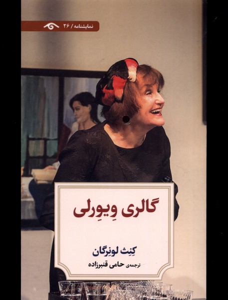 گالری ویورلی(دیدآور)