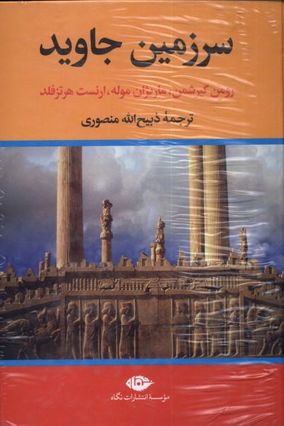 سرزمین جاوید(4جلدی)تاو